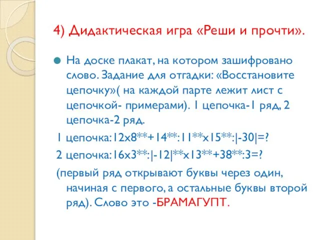 4) Дидактическая игра «Реши и прочти». На доске плакат, на котором