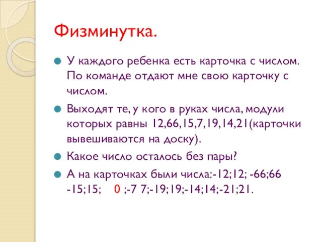 Физминутка. У каждого ребенка есть карточка с числом. По команде отдают