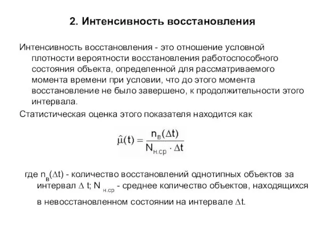 2. Интенсивность восстановления Интенсивность восстановления - это отношение условной плотности вероятности