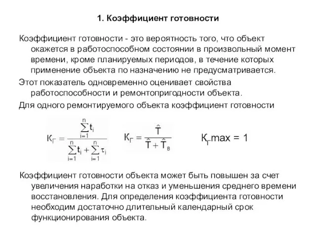 1. Коэффициент готовности Коэффициент готовности - это вероятность того, что объект