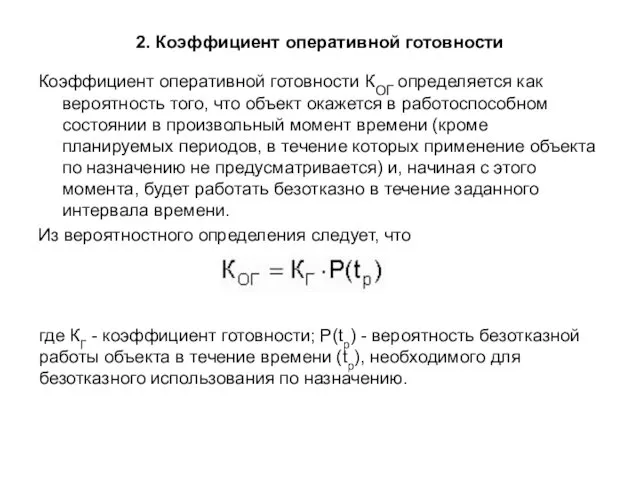 2. Коэффициент оперативной готовности Коэффициент оперативной готовности КОГ определяется как вероятность