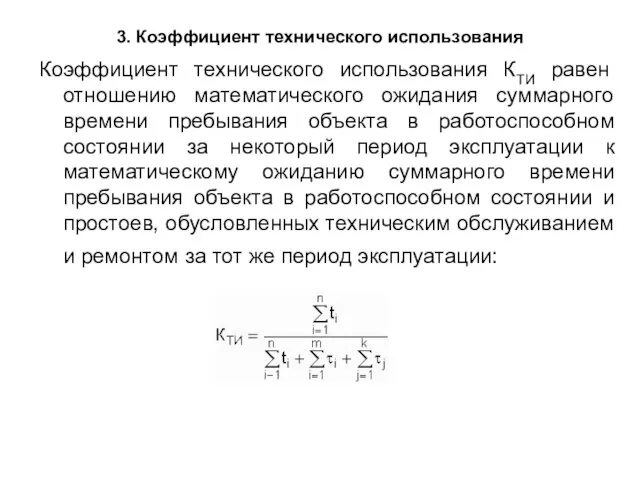 3. Коэффициент технического использования Коэффициент технического использования КТИ равен отношению математического