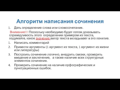 Алгоритм написания сочинения Дать определение слова или словосочетания. Внимание!!! Поскольку необходимо