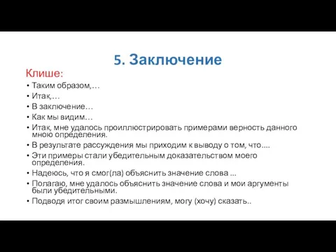 5. Заключение Клише: Таким образом,… Итак,… В заключение… Как мы видим…