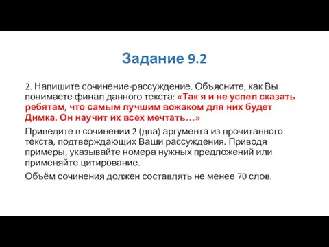 Задание 9.2 2. Напишите сочинение-рассуждение. Объясните, как Вы понимаете финал данного