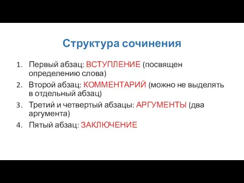 Структура сочинения Первый абзац: ВСТУПЛЕНИЕ (посвящен определению слова) Второй абзац: КОММЕНТАРИЙ