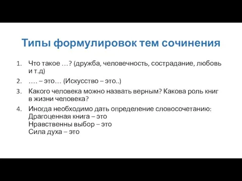 Типы формулировок тем сочинения Что такое …? (дружба, человечность, сострадание, любовь