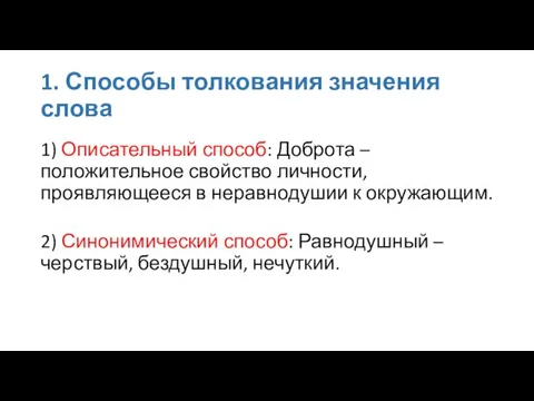 1. Способы толкования значения слова 1) Описательный способ: Доброта – положительное