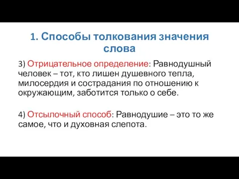 1. Способы толкования значения слова 3) Отрицательное определение: Равнодушный человек –