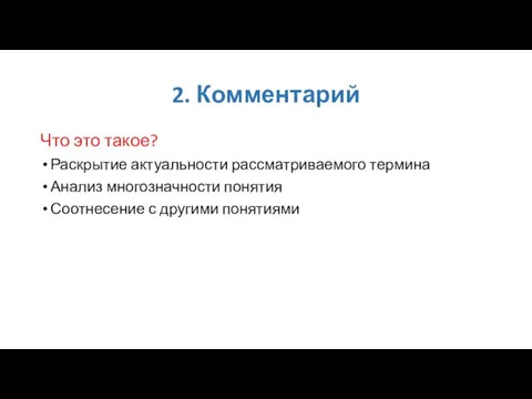 2. Комментарий Что это такое? Раскрытие актуальности рассматриваемого термина Анализ многозначности понятия Соотнесение с другими понятиями