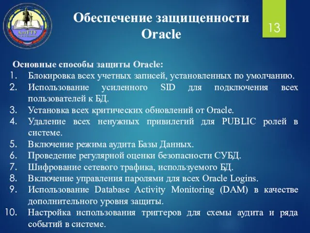 Обеспечение защищенности Oracle Основные способы защиты Oracle: Блокировка всех учетных записей,