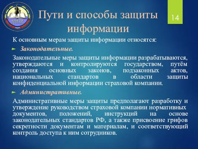 Пути и способы защиты информации К основным мерам защиты информации относятся: