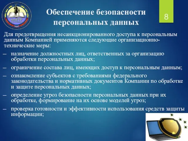 Обеспечение безопасности персональных данных Для предотвращения несанкционированного доступа к персональным данным