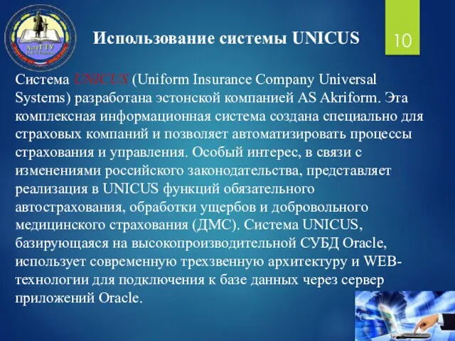 Cистема UNICUS (Uniform Insurance Company Universal Systems) разработана эстонской компанией AS