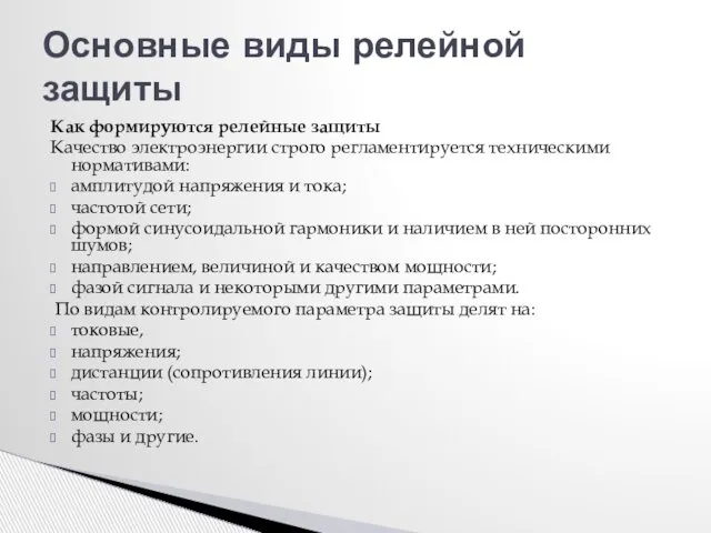 Как формируются релейные защиты Качество электроэнергии строго регламентируется техническими нормативами: амплитудой