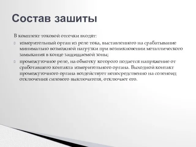 В комплект токовой отсечки входят: измерительный орган из реле тока, выставленного