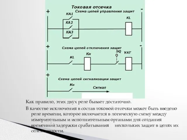 Как правило, этих двух реле бывает достаточно. В качестве исключения в