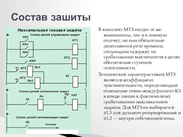 В комплект МТЗ входят те же компоненты, что и в токовую