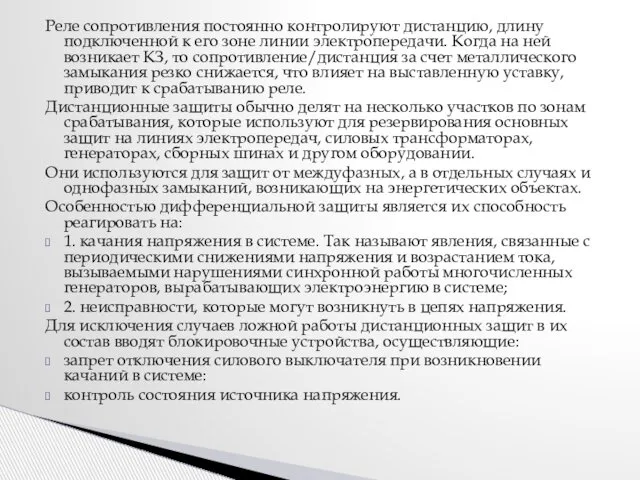 Реле сопротивления постоянно контролируют дистанцию, длину подключенной к его зоне линии