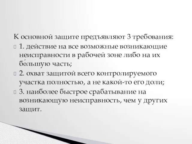 К основной защите предъявляют 3 требования: 1. действие на все возможные