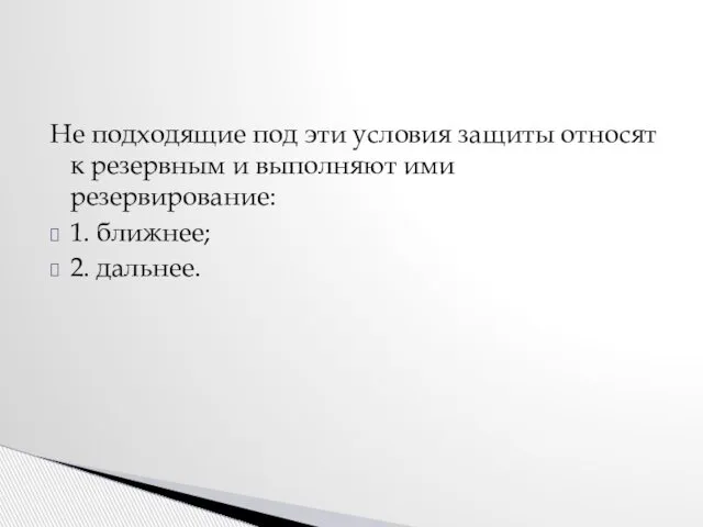 Не подходящие под эти условия защиты относят к резервным и выполняют