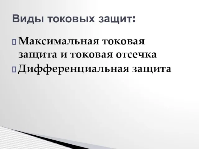 Максимальная токовая защита и токовая отсечка Дифференциальная защита Виды токовых защит: