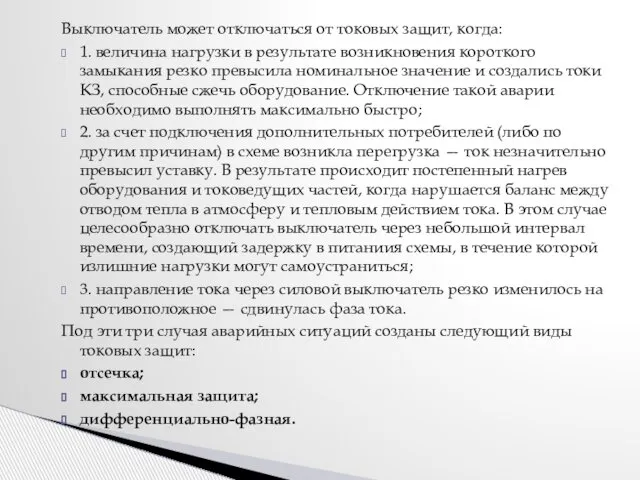 Выключатель может отключаться от токовых защит, когда: 1. величина нагрузки в