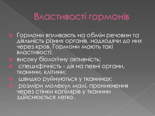 Властивості гормонів Гормони впливають на обмін речовин та діяльність різних органів,