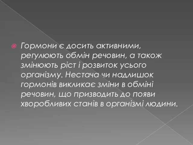 Гормони є досить активними, регулюють обмін речовин, а також змінюють ріст