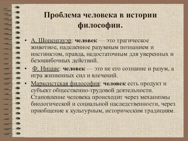 Проблема человека в истории философии. А. Шопенгауэр: человек — это трагическое