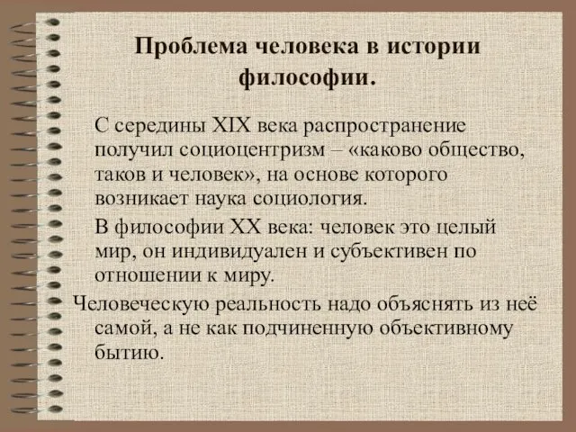 Проблема человека в истории философии. С середины XIX века распространение получил