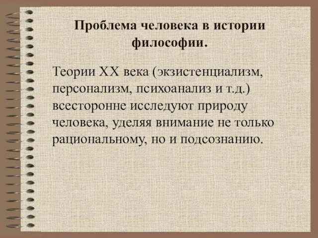 Проблема человека в истории философии. Теории ХХ века (экзистенциализм, персонализм, психоанализ