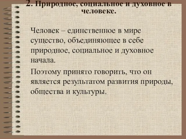 2. Природное, социальное и духовное в человеке. Человек – единственное в