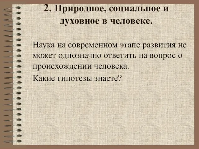 2. Природное, социальное и духовное в человеке. Наука на современном этапе