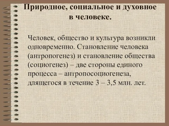 Природное, социальное и духовное в человеке. Человек, общество и культура возникли