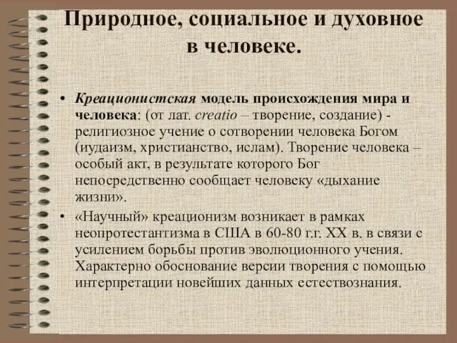 Природное, социальное и духовное в человеке. Креационистская модель происхождения мира и