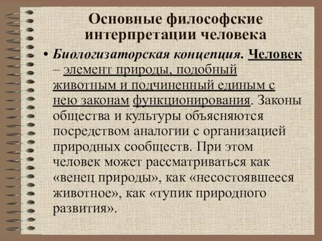 Основные философские интерпретации человека Биологизаторская концепция. Человек – элемент природы, подобный