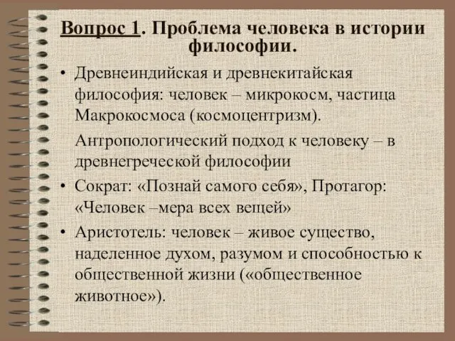 Вопрос 1. Проблема человека в истории философии. Древнеиндийская и древнекитайская философия: