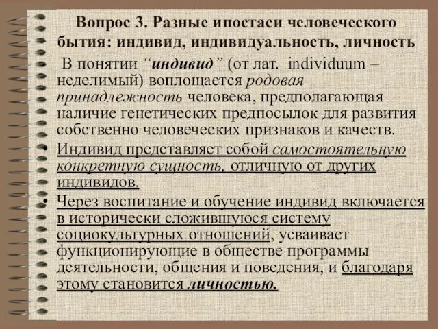 Вопрос 3. Разные ипостаси человеческого бытия: индивид, индивидуальность, личность В понятии