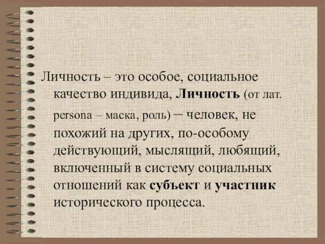 Личность – это особое, социальное качество индивида, Личность (от лат. рersona