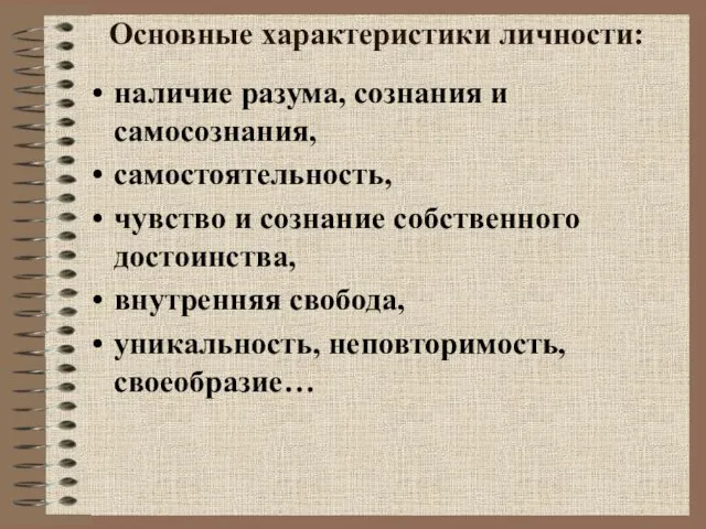 Основные характеристики личности: наличие разума, сознания и самосознания, самостоятельность, чувство и