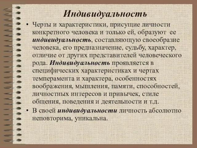 Индивидуальность Черты и характеристики, присущие личности конкретного человека и только ей,