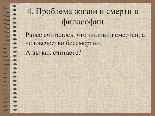 4. Проблема жизни и смерти в философии Ранее считалось, что индивид