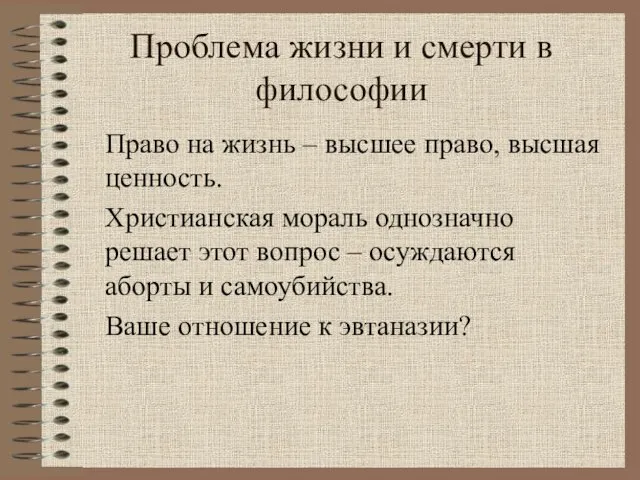 Проблема жизни и смерти в философии Право на жизнь – высшее