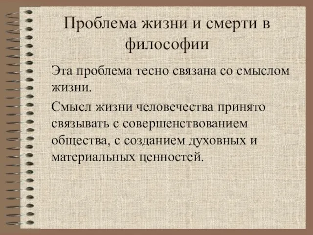 Проблема жизни и смерти в философии Эта проблема тесно связана со