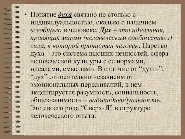 Понятие духа связано не столько с индивидуальностью, сколько с наличием всеобщего