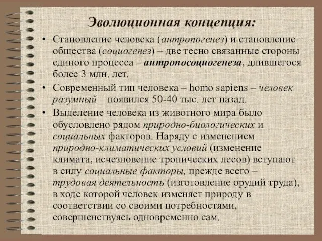 Эволюционная концепция: Становление человека (антропогенез) и становление общества (социогенез) – две