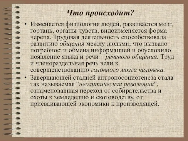 Что происходит? Изменяется физиология людей, развивается мозг, гортань, органы чувств, видоизменяется