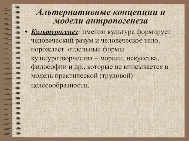 Альтернативные концепции и модели антропогенеза Культурогенез: именно культура формирует человеческий разум