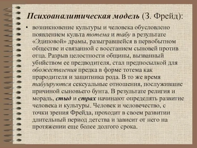 Психоаналитическая модель (З. Фрейд): возникновение культуры и человека обусловлено появлением культа